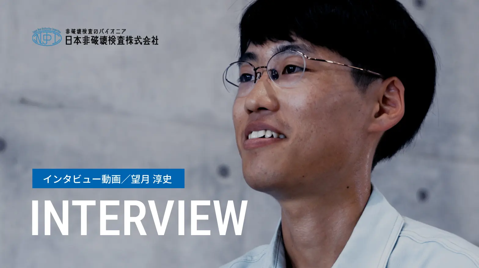 インタビュー動画/望月 淳史 Interview Movie