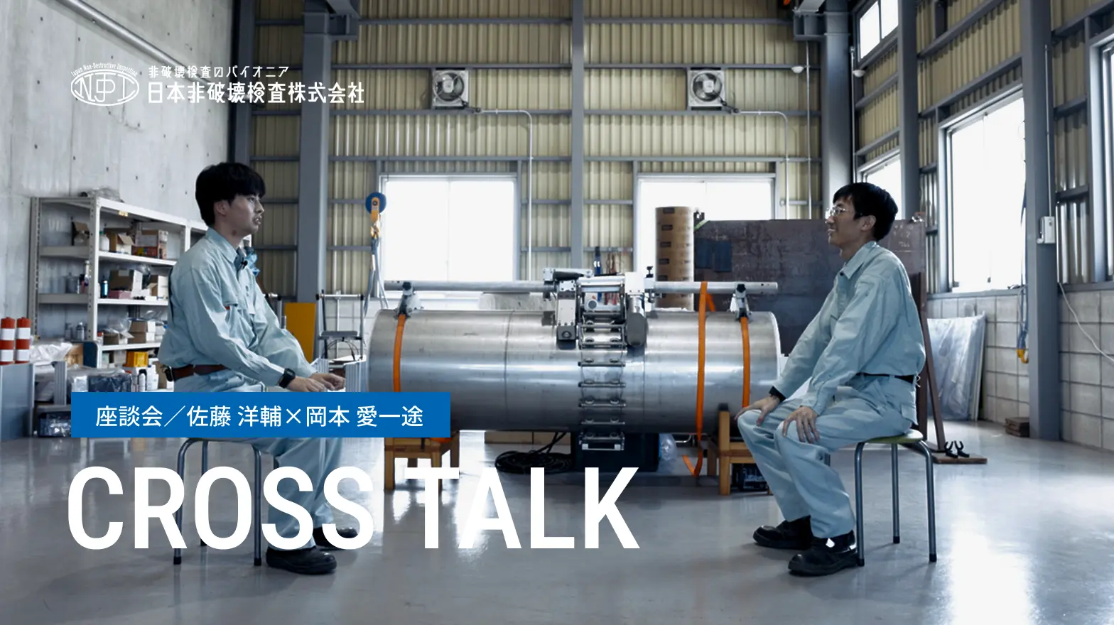 座談会/佐藤 洋輔×岡本 愛一途 Talk Session Movie